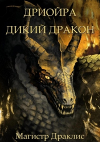 Магистр Драклис - Дриойра. Дикий дракон