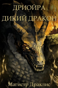 Магистр Драклис - Дриойра. Дикий дракон