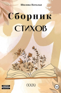 Сборник стихов 29 