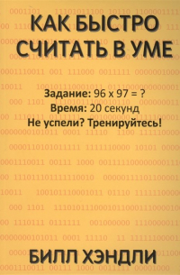 Как быстро считать в уме