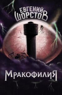 Мракофилия