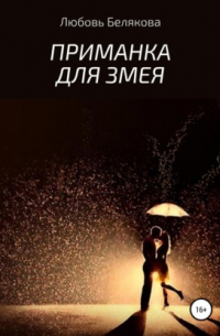 Любовь Белякова - Приманка для Змея