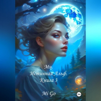 Mi Go - Ми. Истинная Альф. Книга 3
