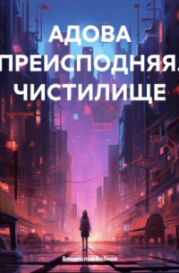 Владислав Бобков - АДОВА ПРЕИСПОДНЯЯ. ЧИСТИЛИЩЕ
