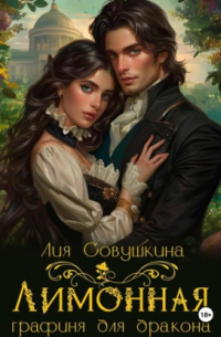 Лимонная графиня для дракона