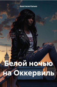 Самая белая ночь