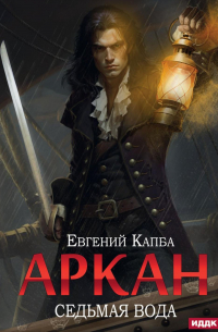 Евгений Капба - Аркан. Кн. 1: Седьмая вода