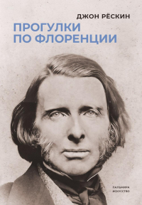 Джон Рёскин - Прогулки по Флоренции