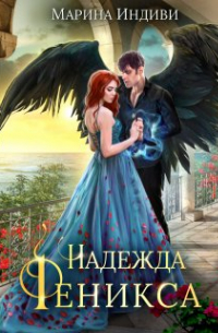 Надежда Феникса