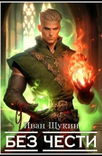 Без Чести (третья жизнь Архимага)