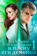  - В плену его демонов