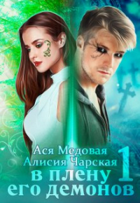  - В плену его демонов