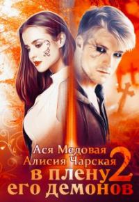 Алисия Чарская - В плену его демонов 2. Темный принц