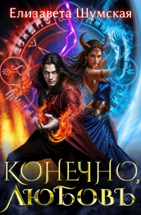 Конечно, любовь