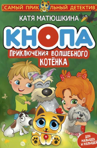 Кнопа. Приключения волшебного котенка