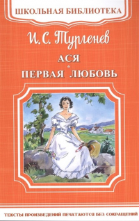 Иван Тургенев - Ася. Первая любовь (сборник)