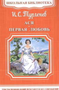 Ася. Первая любовь (сборник)