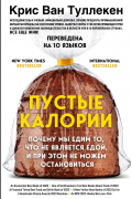 Крис Ван Туллекен - Пустые калории. Почему мы едим то, что не является едой, и при этом не можем остановиться