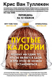 Крис Ван Туллекен - Пустые калории. Почему мы едим то, что не является едой, и при этом не можем остановиться