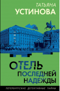 Отель последней надежды