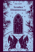 Уна Харт - Хозяйка Шварцвальда