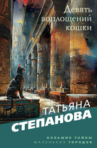 Татьяна Степанова - Девять воплощений кошки