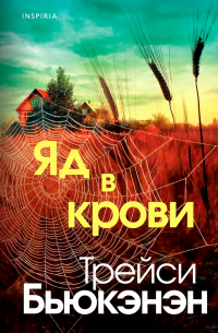 Трейси Бьюкэнэн - Яд в крови