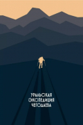 Уральская экспедиция Чегодаева