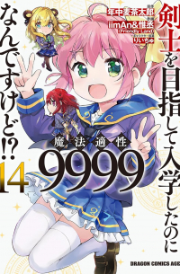  - 剣士を目指して入学したのに魔法適性9999なんですけど!? (14) / Kenshi o Mezashite Nyugaku Shitanoni Maho Tekisei 9999 Nandesukedo!?