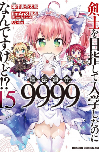  - 剣士を目指して入学したのに魔法適性9999なんですけど!? (15) / Kenshi o Mezashite Nyugaku Shitanoni Maho Tekisei 9999 Nandesukedo!?