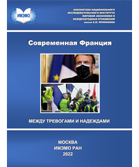  - Современная Франция: между тревогами и надеждами