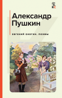 Александр Пушкин - Евгений Онегин. Поэмы