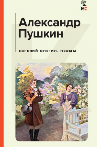 Александр Пушкин - Евгений Онегин. Поэмы