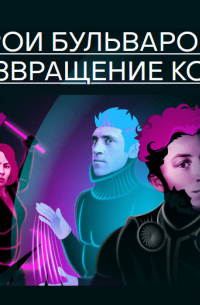  - Герои бульваров-2: возвращение козы