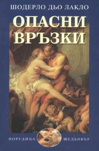 Опасни връзки