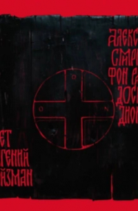 Доска Дионисия. Антикварный роман-житие в десяти клеймах