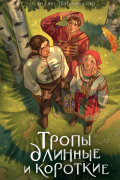 Тропы длинные и короткие