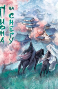 Цветы пиона на снегу. Том 2