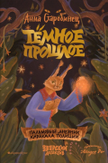 Анна Старобинец - Тёмное прошлое. Пальмовый дневник каракала полиции