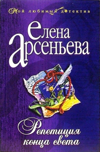 Репетиция конца света