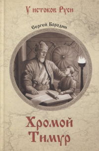 Хромой Тимур