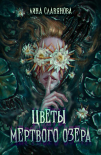 Лина Славянова - Цветы мёртвого озера