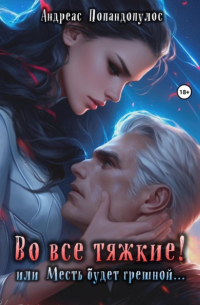 Андреас Попандопулос - Во все тяжкие! или Месть будет грешной…