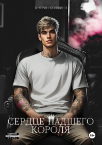 Кэтрин Болфинч - Сердце падшего короля