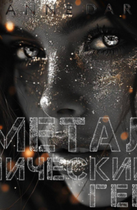 Металлический Ген