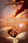 Спасая истинную, не потеряй друга