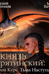 Мила Бачурова - Князь Барятинский 10. Второй курс. Тьма наступает