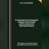 Сергей Каледин - Совершенствование маркетинговой деятельности организации