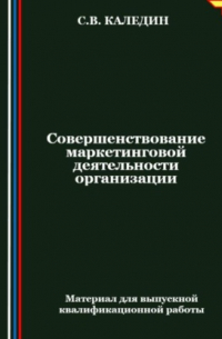 Совершенствование маркетинговой деятельности организации