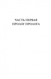Пролог